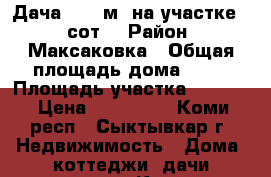 Дача 33.8 м² на участке 11 сот. › Район ­ Максаковка › Общая площадь дома ­ 34 › Площадь участка ­ 1 100 › Цена ­ 360 000 - Коми респ., Сыктывкар г. Недвижимость » Дома, коттеджи, дачи продажа   . Коми респ.,Сыктывкар г.